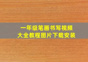 一年级笔画书写视频大全教程图片下载安装