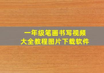 一年级笔画书写视频大全教程图片下载软件