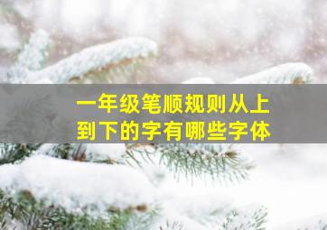 一年级笔顺规则从上到下的字有哪些字体