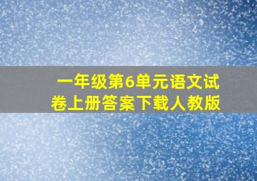 一年级第6单元语文试卷上册答案下载人教版