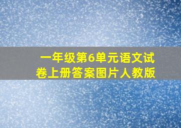 一年级第6单元语文试卷上册答案图片人教版