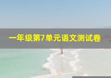 一年级第7单元语文测试卷