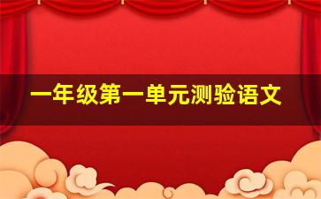 一年级第一单元测验语文