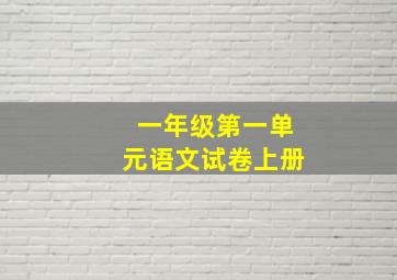 一年级第一单元语文试卷上册