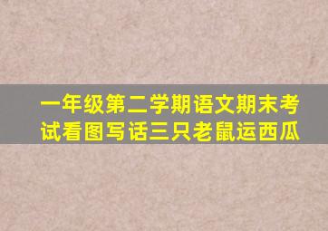 一年级第二学期语文期末考试看图写话三只老鼠运西瓜