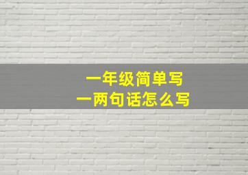 一年级简单写一两句话怎么写