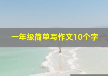 一年级简单写作文10个字