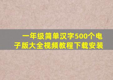 一年级简单汉字500个电子版大全视频教程下载安装