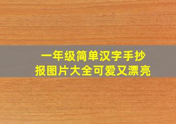 一年级简单汉字手抄报图片大全可爱又漂亮