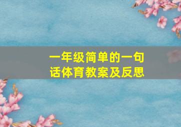 一年级简单的一句话体育教案及反思