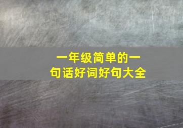 一年级简单的一句话好词好句大全