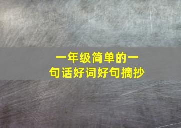 一年级简单的一句话好词好句摘抄