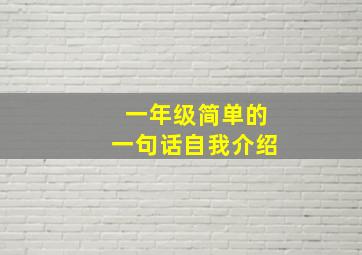 一年级简单的一句话自我介绍