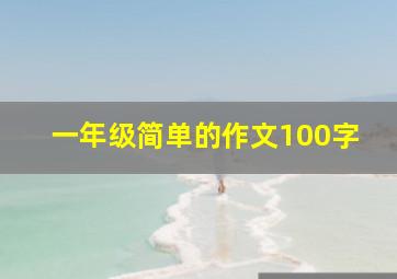 一年级简单的作文100字