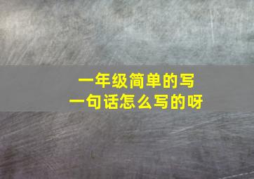 一年级简单的写一句话怎么写的呀