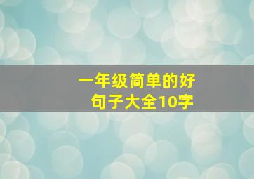 一年级简单的好句子大全10字