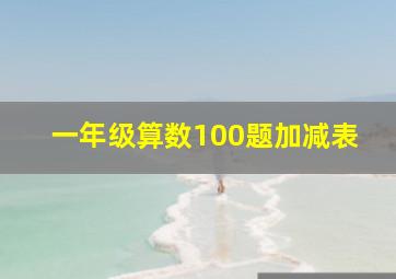 一年级算数100题加减表