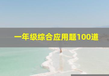 一年级综合应用题100道