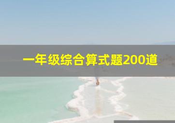 一年级综合算式题200道