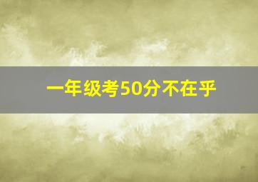 一年级考50分不在乎