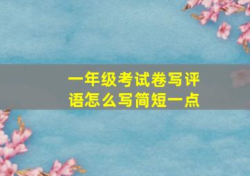 一年级考试卷写评语怎么写简短一点