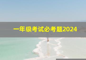 一年级考试必考题2024