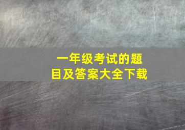 一年级考试的题目及答案大全下载