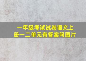 一年级考试试卷语文上册一二单元有答案吗图片