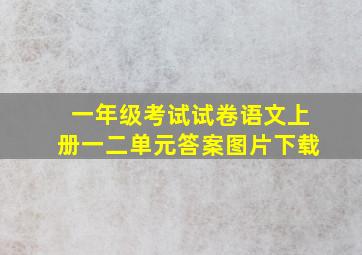 一年级考试试卷语文上册一二单元答案图片下载