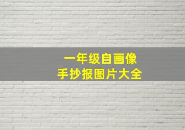 一年级自画像手抄报图片大全