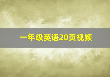 一年级英语20页视频