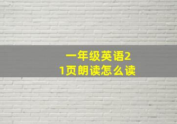 一年级英语21页朗读怎么读