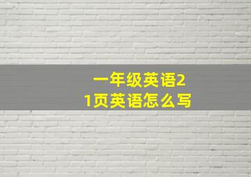 一年级英语21页英语怎么写