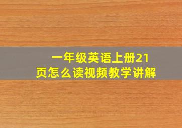 一年级英语上册21页怎么读视频教学讲解