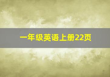 一年级英语上册22页