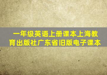 一年级英语上册课本上海教育出版社广东省旧版电子课本