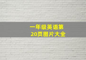 一年级英语第20页图片大全