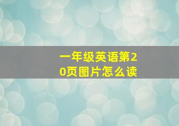 一年级英语第20页图片怎么读