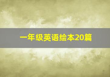 一年级英语绘本20篇