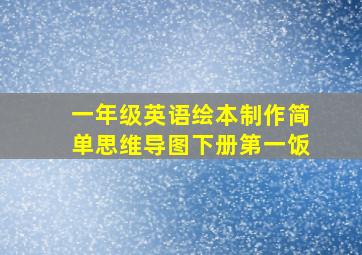 一年级英语绘本制作简单思维导图下册第一饭