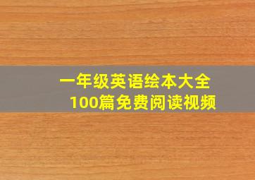 一年级英语绘本大全100篇免费阅读视频