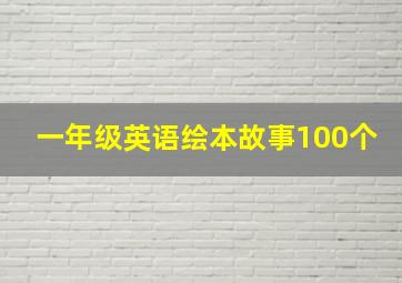 一年级英语绘本故事100个