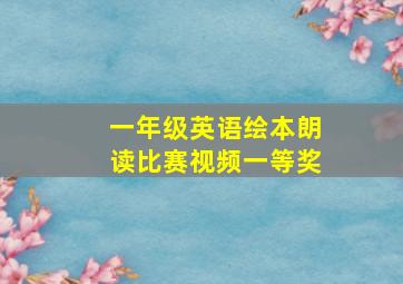 一年级英语绘本朗读比赛视频一等奖