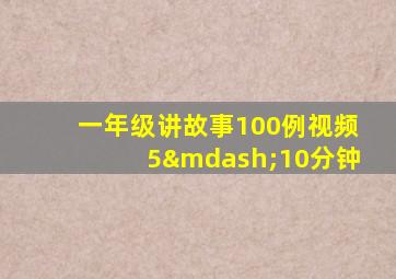 一年级讲故事100例视频5—10分钟