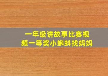 一年级讲故事比赛视频一等奖小蝌蚪找妈妈