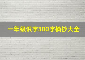 一年级识字300字摘抄大全