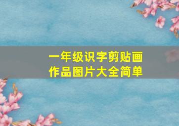 一年级识字剪贴画作品图片大全简单