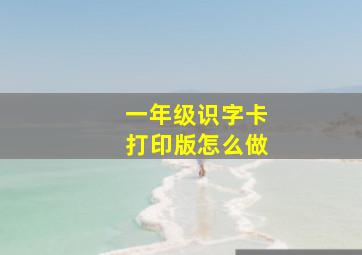 一年级识字卡打印版怎么做