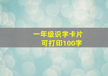 一年级识字卡片可打印100字