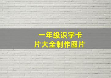 一年级识字卡片大全制作图片